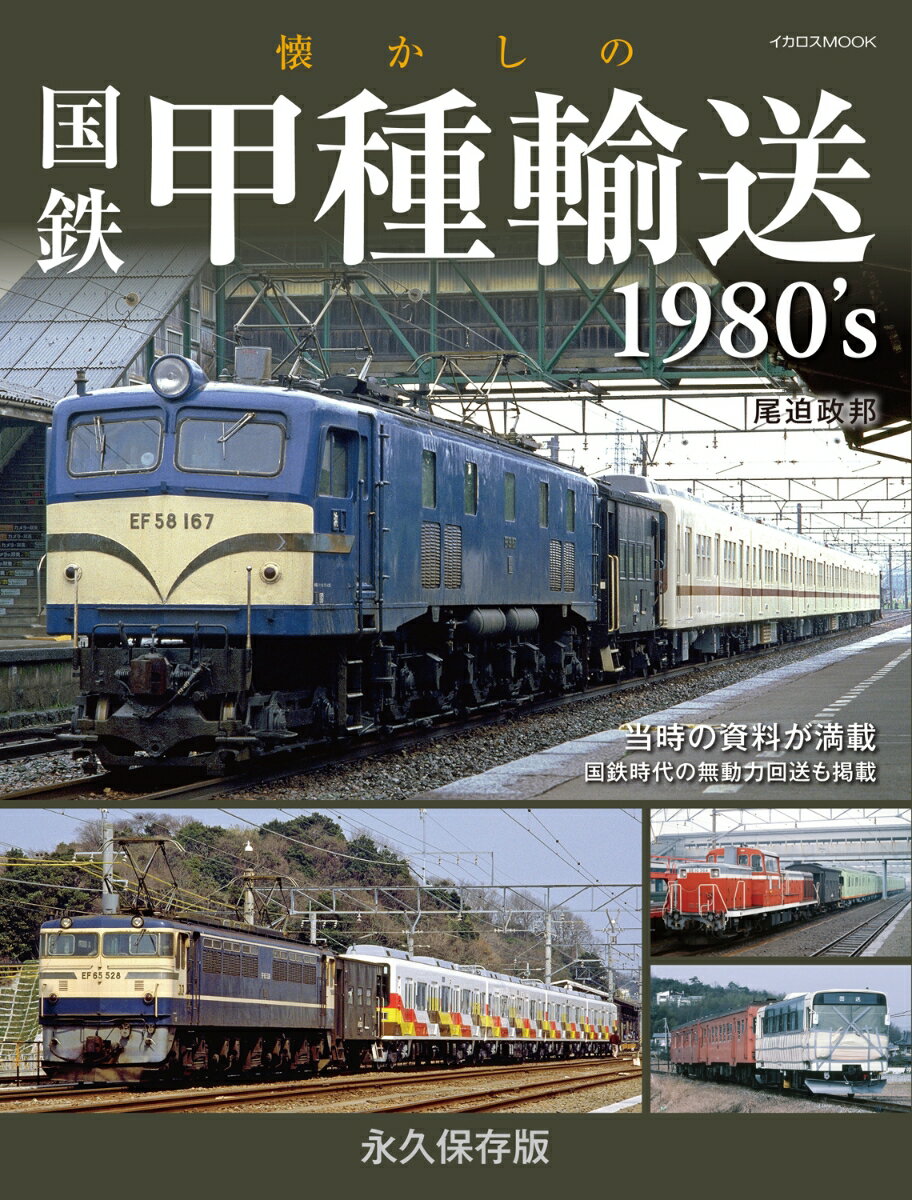懐かしの国鉄甲種輸送1980s