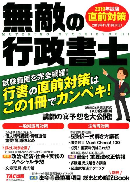 無敵の行政書士 2019年試験 直前対策