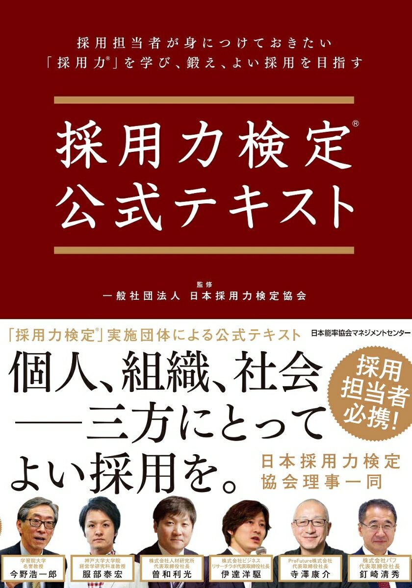 採用担当者が身につけておきたい「採用力」を学び、鍛え、よい採用を目指す。