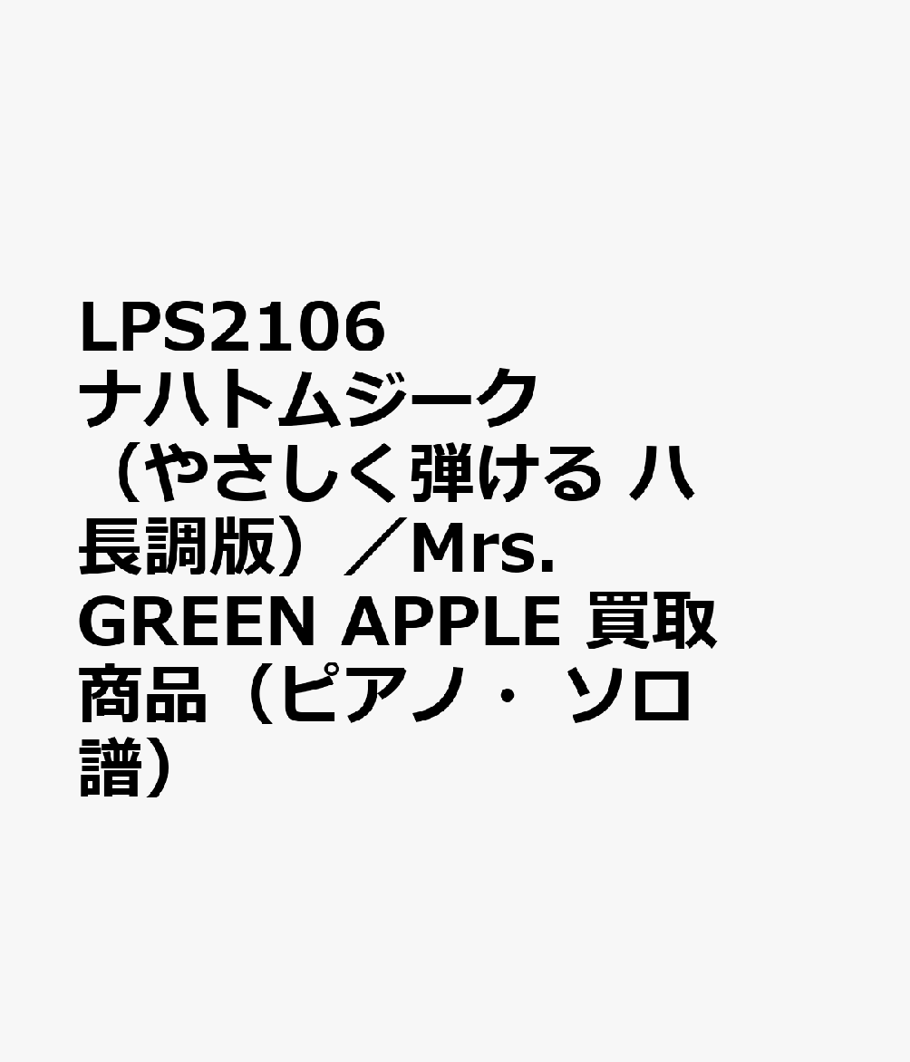 LPS2106 ナハトムジーク（やさしく弾ける ハ長調版）／Mrs．GREEN APPLE 買取商品（ピアノ・ソロ譜）