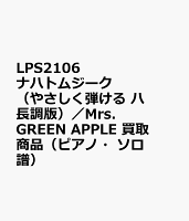 LPS2106 ナハトムジーク（やさしく弾ける ハ長調版）／Mrs．GREEN APPLE 買取商品（ピアノ・ソロ譜）