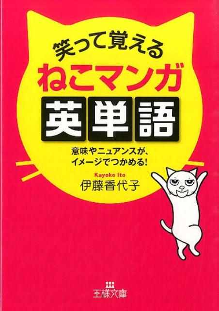 笑って覚えるねこマンガ英単語