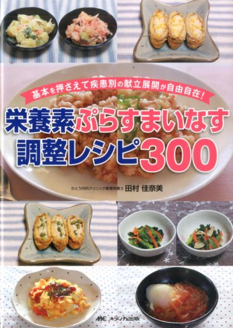 栄養素ぷらすまいなす調整レシピ300