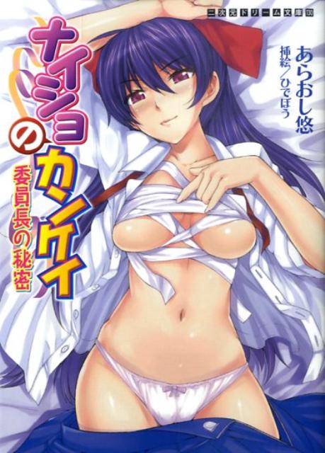 ナイショのカンケイ