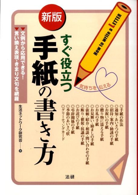 すぐ役立つ手紙の書き方新版 文例から応用できる！ 生活ネットワーク研究会