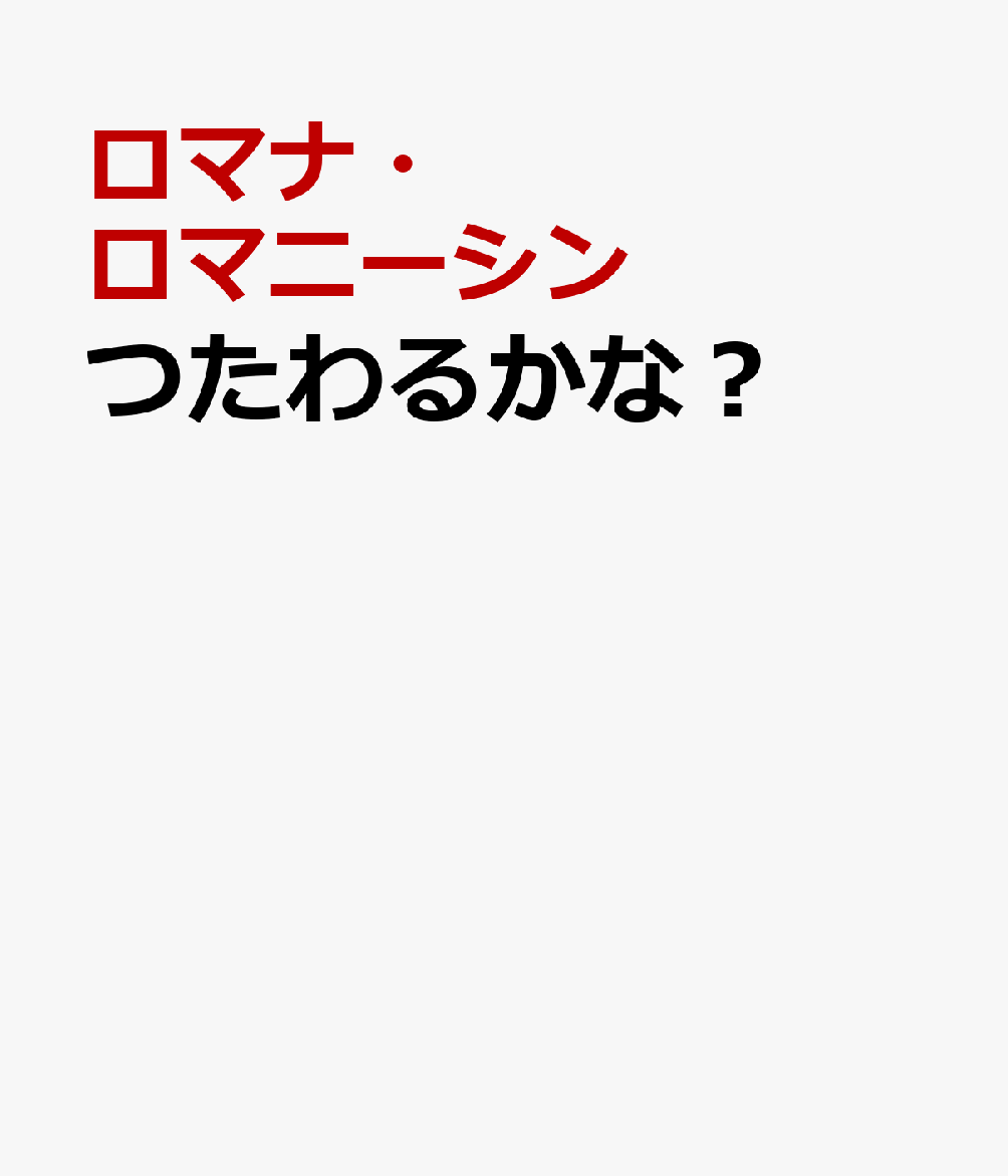 つたわるかな？