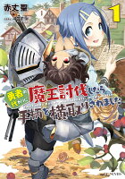 勇者の代わりに魔王討伐したら手柄を横取りされました（1）