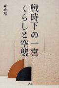 戦時下の一宮 くらしと空襲