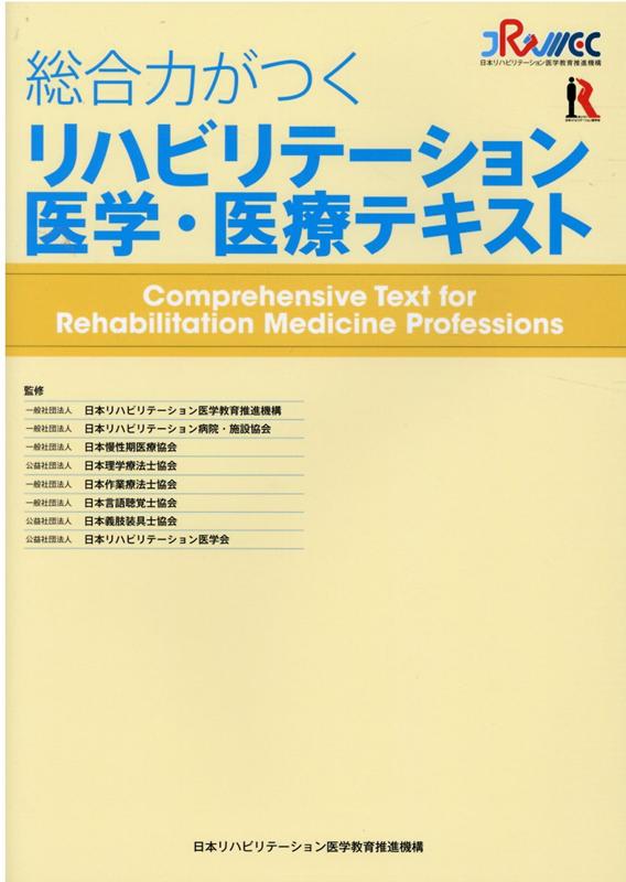 医師、理学療法士、作業療法士、言語聴覚士、義肢装具士、看護師等に。医療・介護基本から実践までを集約！