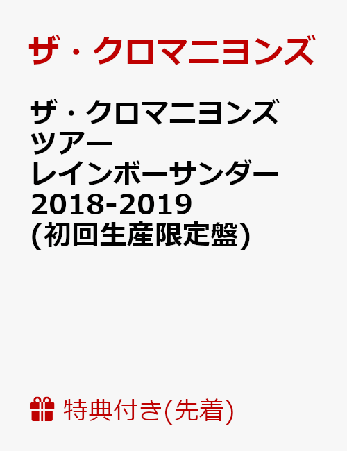 【先着特典】ザ・クロマニヨンズ ツアー レインボーサンダー 2018-2019(初回生産限定盤)(オリジナルジャケット絵柄ステッカー付き)