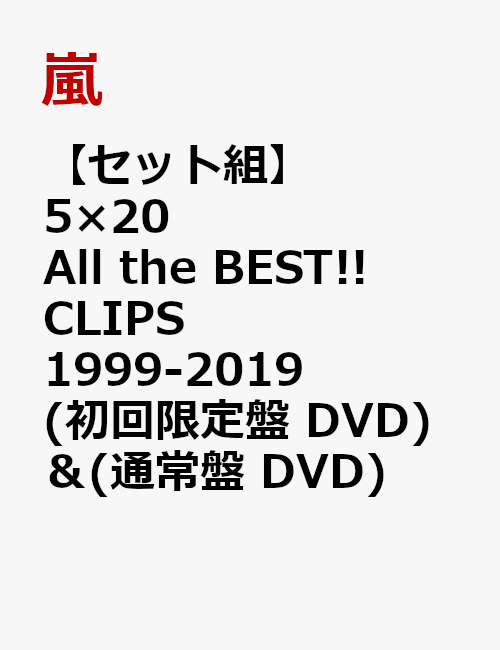 【セット組】5×20 All the BEST!! CLIPS 1999-2019(初回限定盤 DVD) ＆ (通常盤 DVD)