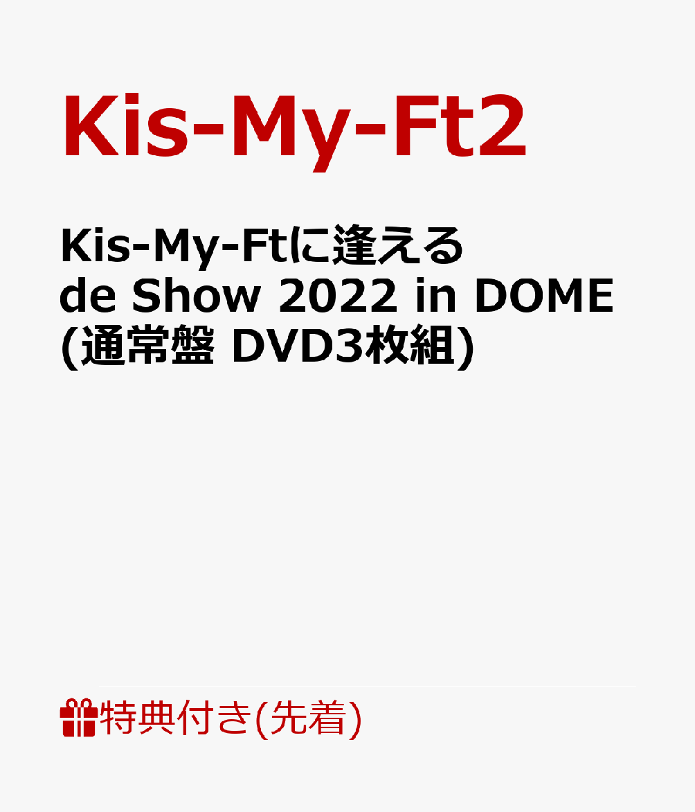 【先着特典】Kis-My-Ftに逢える de Show 2022 in DOME(通常盤 DVD3枚組)(クリアチケットファイル)
