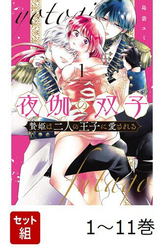 【全巻】 夜伽の双子 -贄姫は二人の王子に愛されるー 1-11巻セット