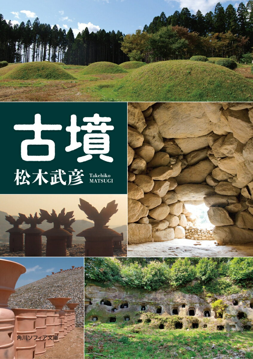 古墳に詳しくなる本10選の表紙画像