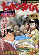 クッキングパパ（煮物料理傑作選）