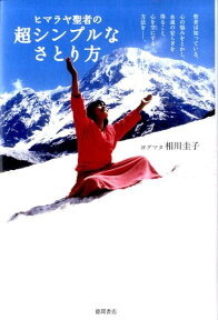 ヒマラヤ聖者の超シンプルなさとり方 [ 相川圭子 ]