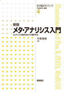 メタ・アナリシス入門新版