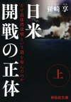 日米開戦の正体（上） なぜ真珠湾攻撃という道を歩んだのか （祥伝社文庫） [ 孫崎享 ]