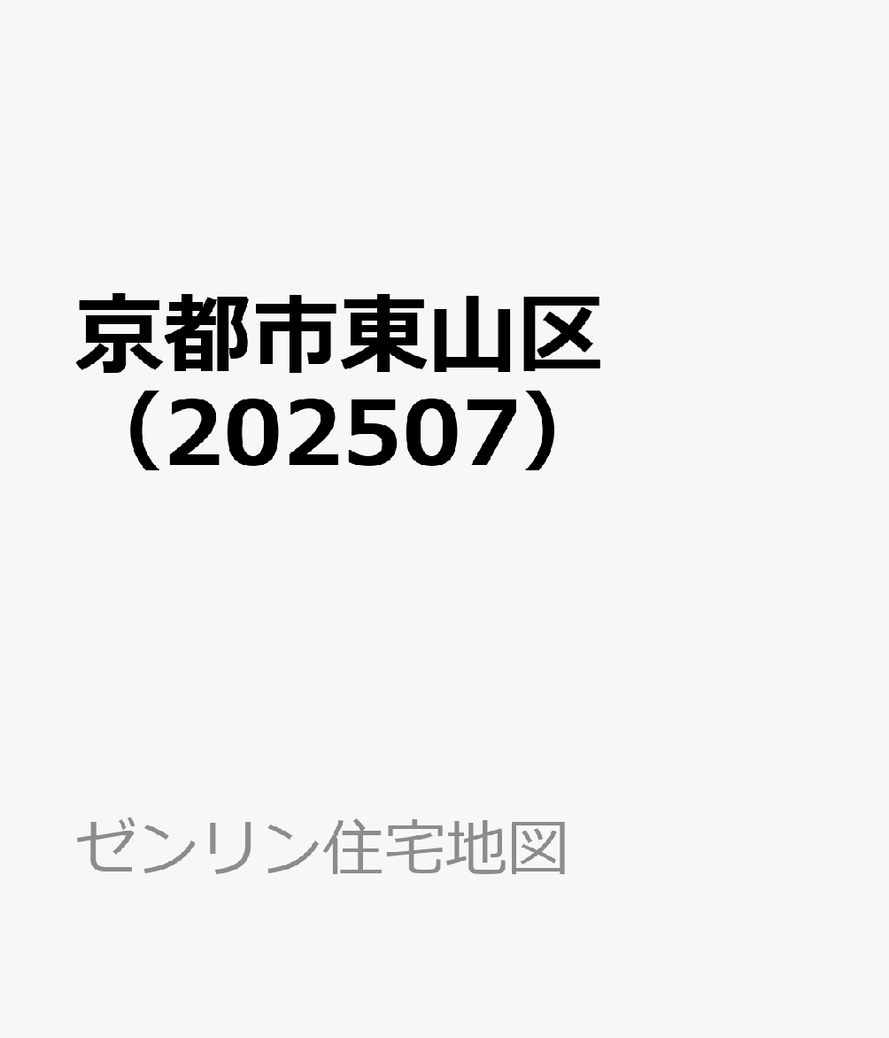 京都市東山区（202507）