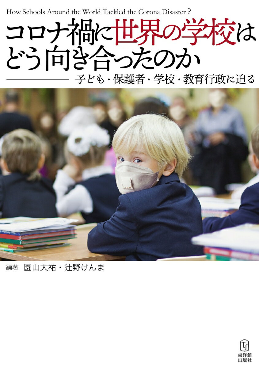 コロナ禍に世界の学校はどう向き合ったのかー子ども・保護者・学校・教育行政に迫るー