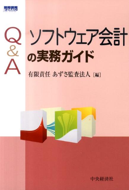 Q＆Aソフトウェア会計の実務ガイド