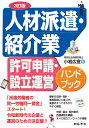 3訂版 人材派遣・紹介業 許可申請・設立運営ハンドブック [ 小岩 広宣 ]