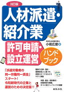 3訂版 人材派遣・紹介業 許可申請・設立運営ハンドブック