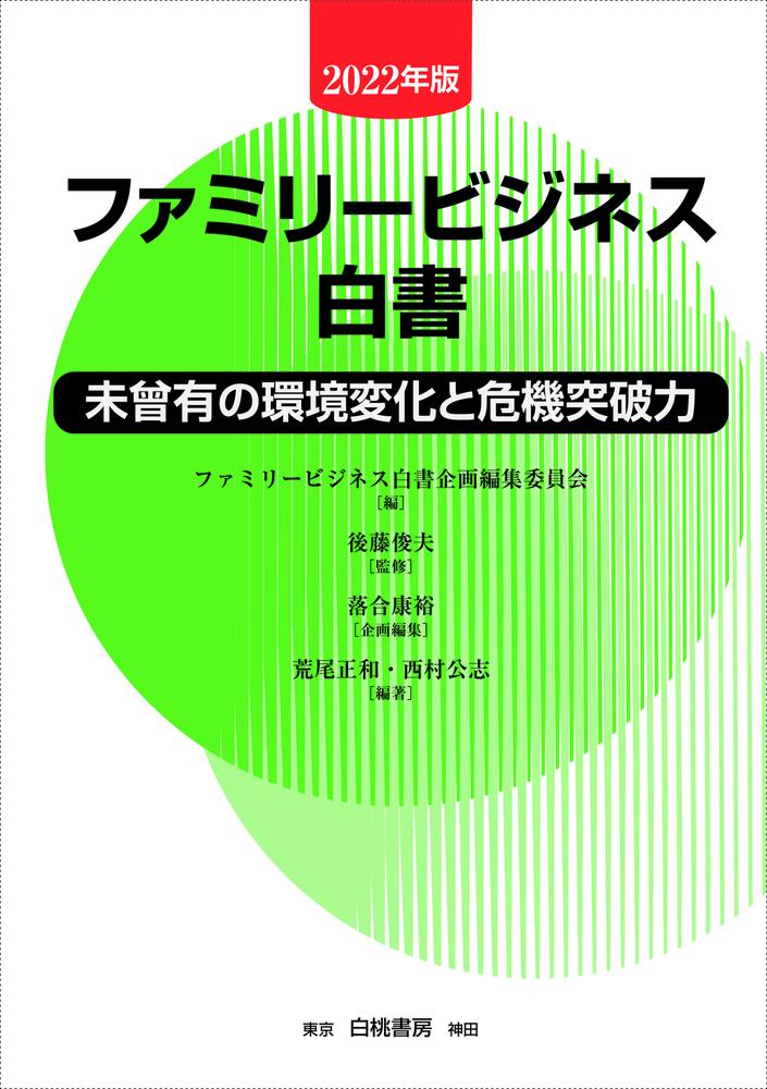 ファミリービジネス白書 未曾有の環境変化と危機突破力 