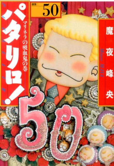 パタリロ!(50)の書影