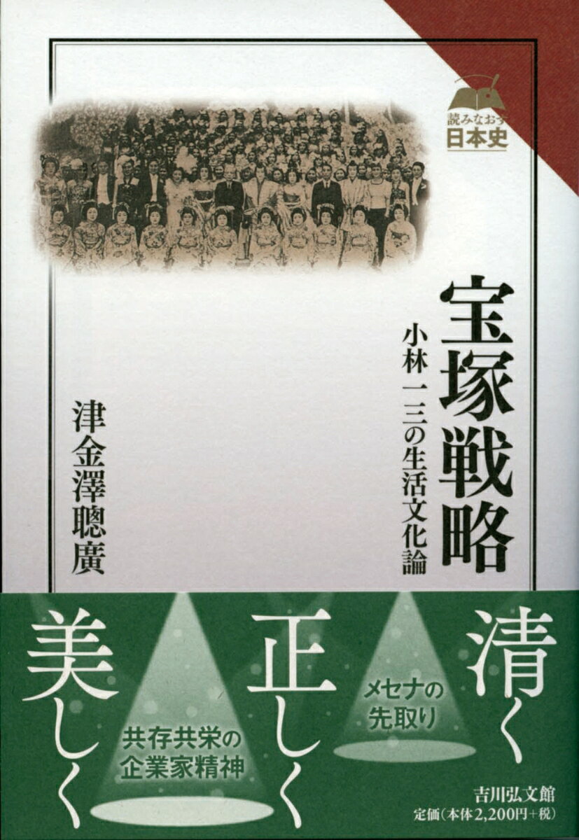 宝塚戦略 小林一三の生活文化論 （読みなおす日本史） [ 津金澤 聰廣 ]