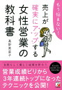 もう悩まない！　売上が確実にアップする女性営業の教科書 [ 高野　美菜子 ]