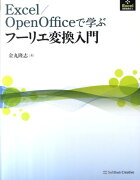 Excel／OpenOfficeで学ぶフーリエ変換入門