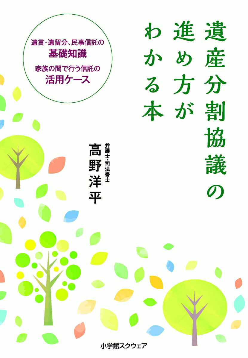 相続・遺言・民事信託のルールを理解する最初の一冊。遺産分割の話し合いを５つのＳＴＥＰで進める方法と各問題点をわかりやすく解説。仕事で相続を扱う方々が、相続・遺言の法律を基礎から理解するための一冊としておすすめ。家族で行う財産管理・資産承継のための信託もＱ＆Ａと活用ケースで理解できる。司法書士（相続登記）・土地家屋調査士（相続の測量）のコラム付。