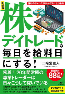 最新版　株デイトレードで毎日を給料日にする！ [ 二階堂重人 ]