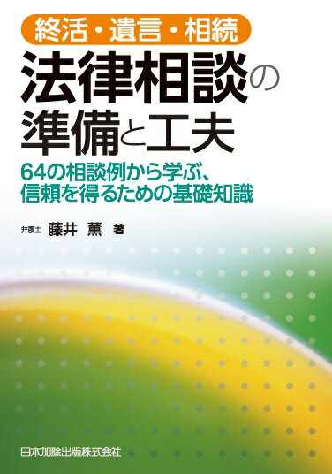 終活・遺言・相続　法律相談の準備と工夫　64の相談例から学ぶ、信頼を得るための基礎知識