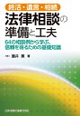 終活・遺言・相続　法律相談の準備と工夫　64の相談例から学ぶ、信頼を得るための基