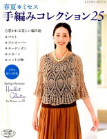春夏・ミセス手編みコレクション(25)