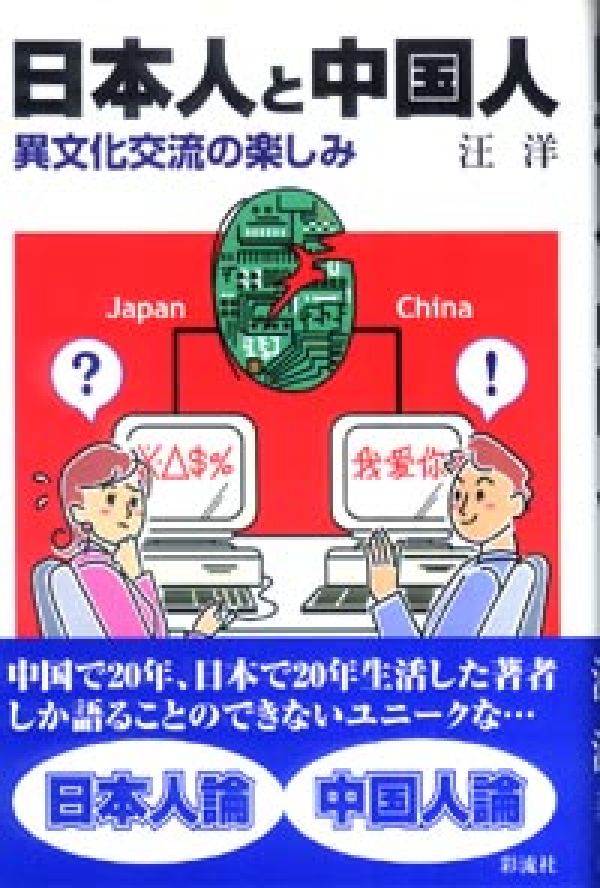 日本人と中国人 異文化交流の楽しみ [ 汪洋 ]