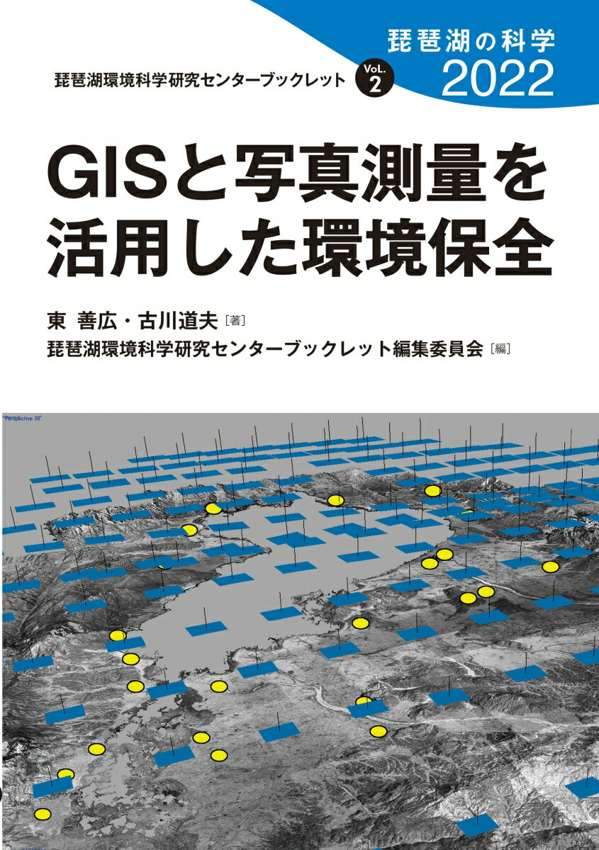 GISと写真測量を活用した環境保全