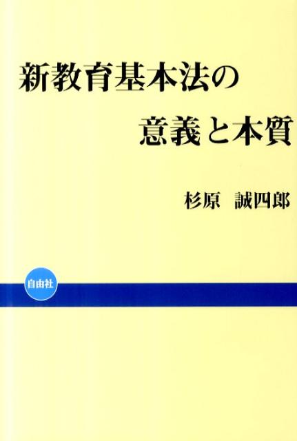 新教育基本法の意義と本質