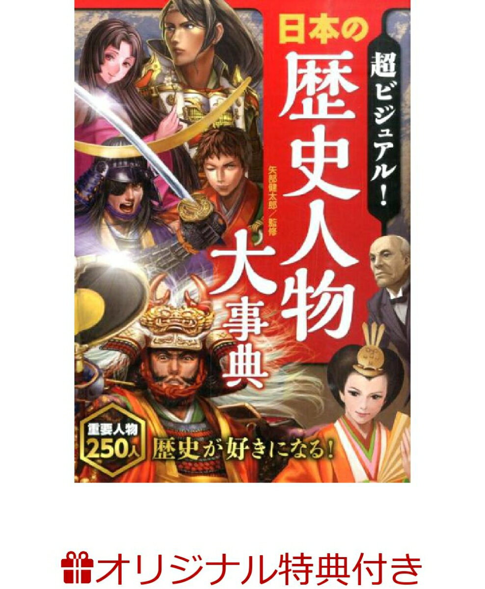 【楽天限定特典付き】超ビジュアル！日本の歴史人物大事典