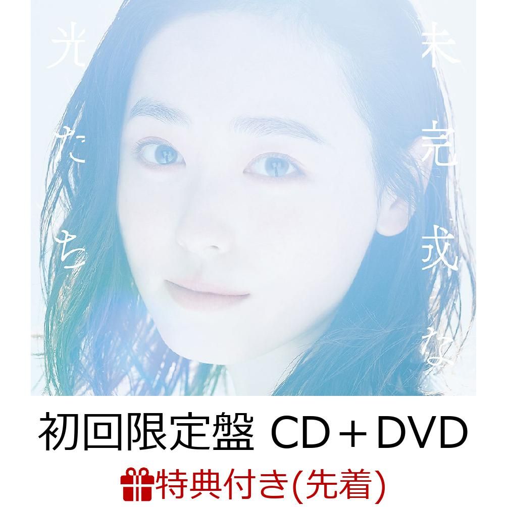 【先着特典】未完成な光たち (初回限定盤 CD＋DVD) (『未完成な光たち』アナザージャケット付き) [ 福原遥 ]