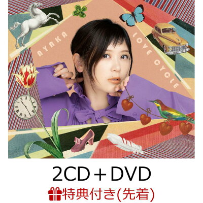 【先着特典】LOVE CYCLE (2CD＋DVD)(ポストカード)