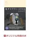 【楽天ブックス限定特典】星ダイアリー2023(オマケおみくじ(プリント))