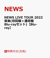 【先着特典】NEWS LIVE TOUR 2022 音楽(初回盤＋通常盤 Blu-rayセット)【Blu-ray】(カスタネットポーチ)