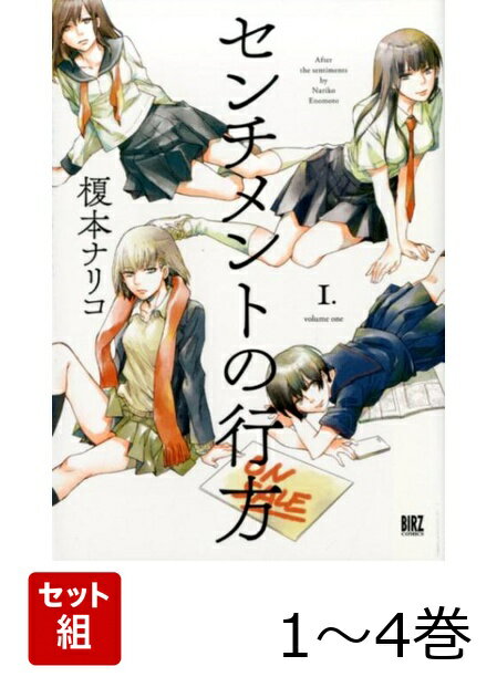 センチメントの行方 1〜4巻セット
