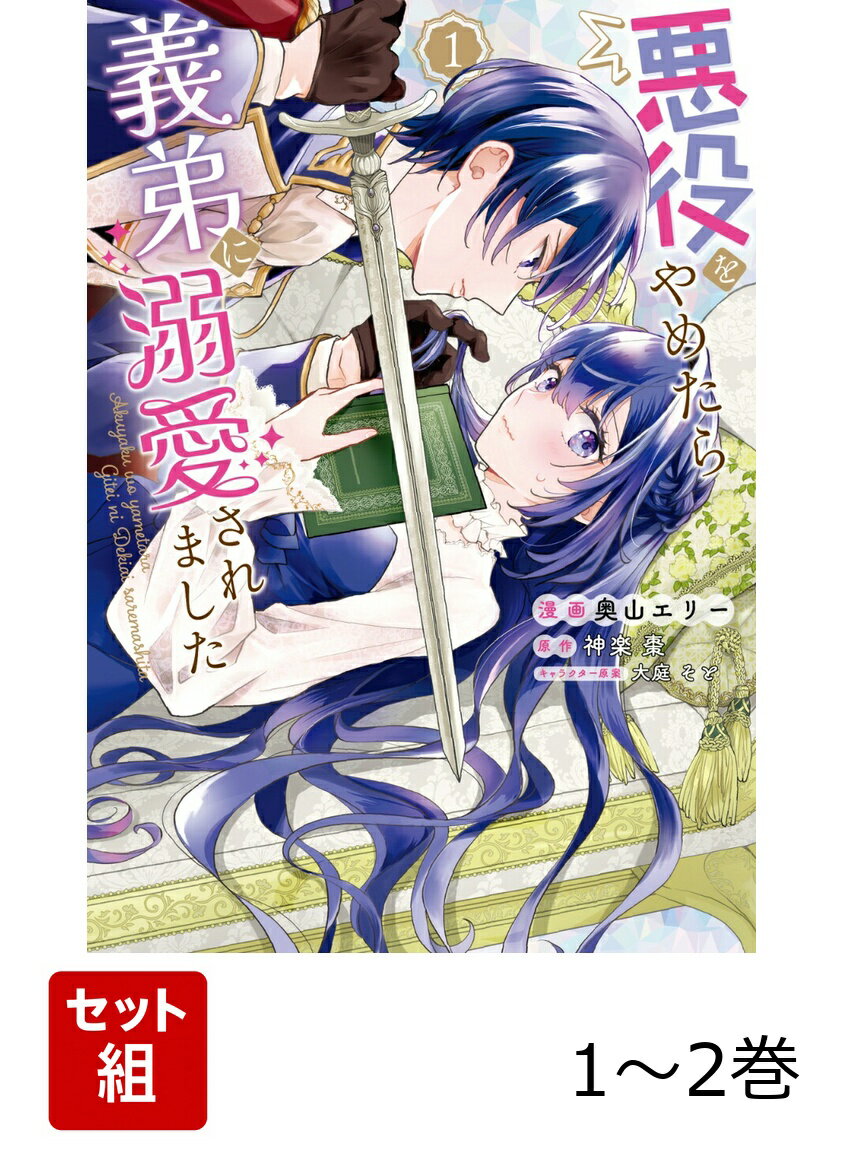 悪役をやめたら義弟に溺愛されました 1-2巻セット