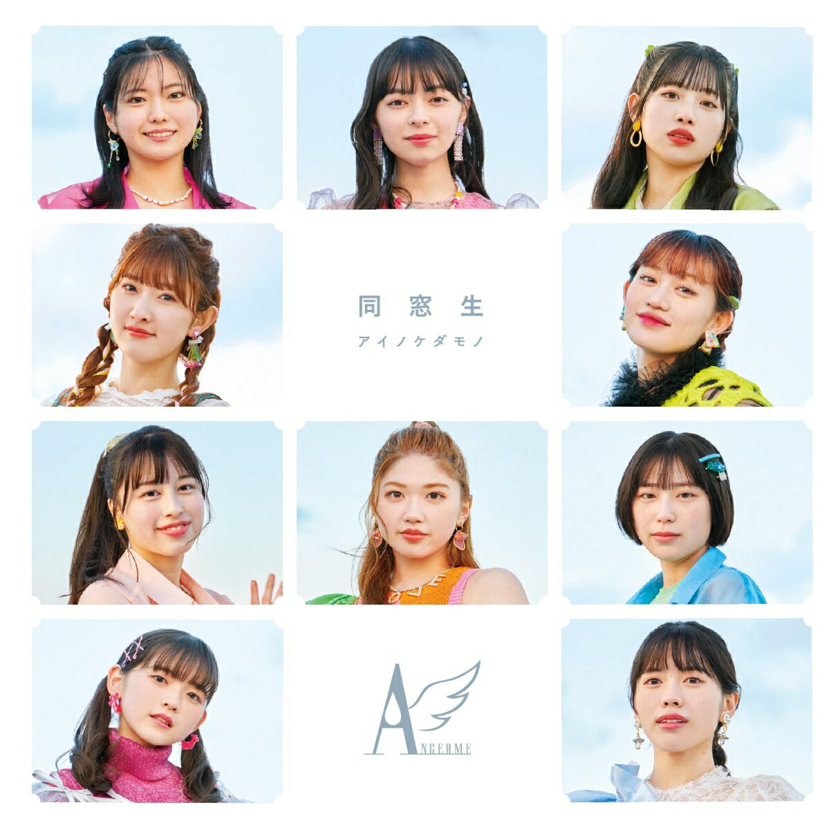 アイノケダモノ／同窓生 (初回生産限定盤B CD＋Blu-ray) [ アンジュルム ]のサムネイル