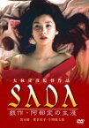 SADA 戯作・阿部定の生涯 [ 黒木瞳 ]