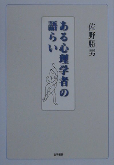 ある心理学者の語らい